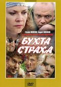 Бухта страха - постер сериала
